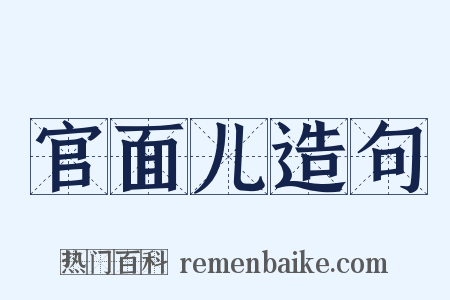 官面儿造句是什么意思的图片